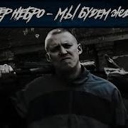 Мы Бдем Ждать Честер Небро