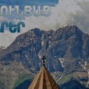Գուսան Աշոտ Մինուս Սյունյաց Սարեր