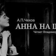 Анна На Шее