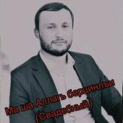 Мансур Магомедов Группа Наследие Свадебный Нашид 2020