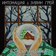 Интонация Засыпайзима Boostereo Remix