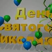 Песня Шёл Николай Лужком Бережком