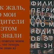 Саммари Книги Как Жаль Что Мои Родители Об Этом Не Знали