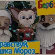 Санта Санта Санта Из Барбоскиных