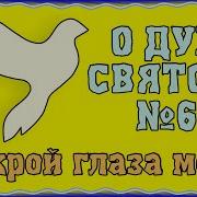 Открой Глаза Мои Чтоб Я Узрел
