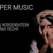 Morgenshtern Егор Крид Весёлая Песня 8D