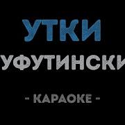 Михаил Шуфутинский Утки Караоке