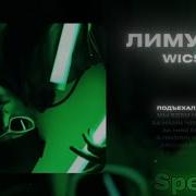 Wicsur Лимузин Speed Up