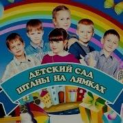 Детский Сад Штаны На Лямках Сборник