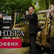 Драка Маши Из Сериала Пантера 1 Серии