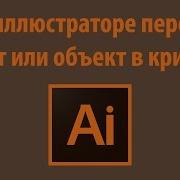 Как В Иллюстраторе Перевести Текст Или Объект В Кривые