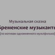 Музыкальная Сказка Бременские Музыканты