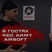 В Гостях У Red Army Airsoft