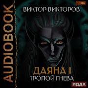 Слушать Акдиокнигу Сумрачный Клинок 5 Книгу