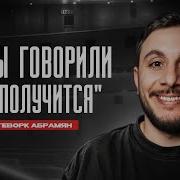 А Не Получится