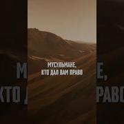 Спасибо Мусульмане