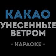 Какао Какао Минусовка