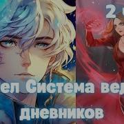 Марвел Система Ведения Дневников 2 Часть Альтернативный Сюжет Марвел