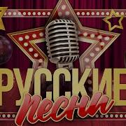 Душевные Русские Песни Золотые Хиты Ностальгия Часть 100 Russian Songs