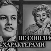 Не Сошлись Характерами Островский