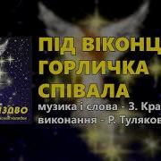 Під Віконцем Горличка Співала Караоке