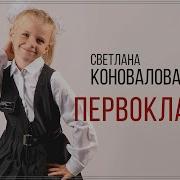 Света Коновалова Первоклашка