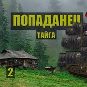 Попаданец Инженер Попал В Прошлое 2