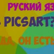 Как Поставить Русский Шрифт В Программе Picsart