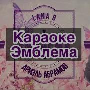 Эмблема Караоке Lana B Ariel Abramov