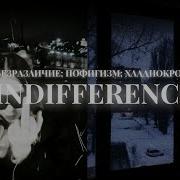 Здоровый Пофигизм Безразличие Саблиминал
