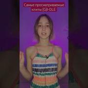 Песня Джи Айдл Томбой