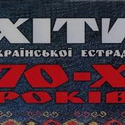 Хіти Української Естради 70 Х Років