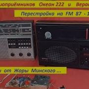 Океан 222 Верас 225 Ремонт Перестройка На Fm 87 108 Мгц Жора Минский