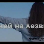 Мне Нужна Доза Тебя