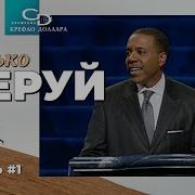 Крефло Доллар О Благодати