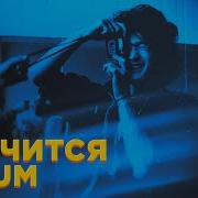 Lxst Cxntury Цой Кончится Odium