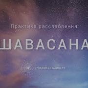 Шавасана Для Сна