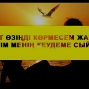 Сени Маган Танирдин Ози Сыйлаган