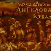 Ангелова Кукла Аудиокнига