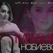 Мадина Набиева Сказка Любви