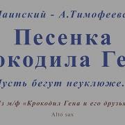 Минус Для Саксофона Тенор Песня Крокодила Гены