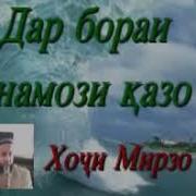 Хочи Мирзо Боби Намоз Казо