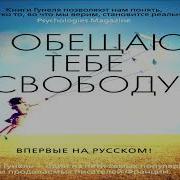 Я Обещаю Тебе Свободу