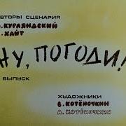 Ну Погоди 0 Выпуск Аудиосказка Диафильм