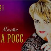 Моя Мечта Алена Росс