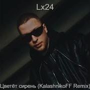 Lx24 Цветёт Сирень Kalashnikoff Remix