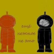 Нежное Не Это Ещё