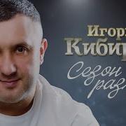 Кибирев Сезон Разлук