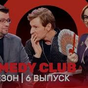 Comedy Club 2021