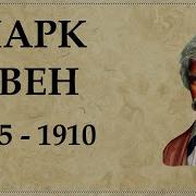 Марк Твен